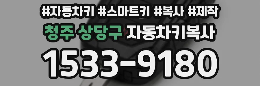 청주 상당구 자동차키복사