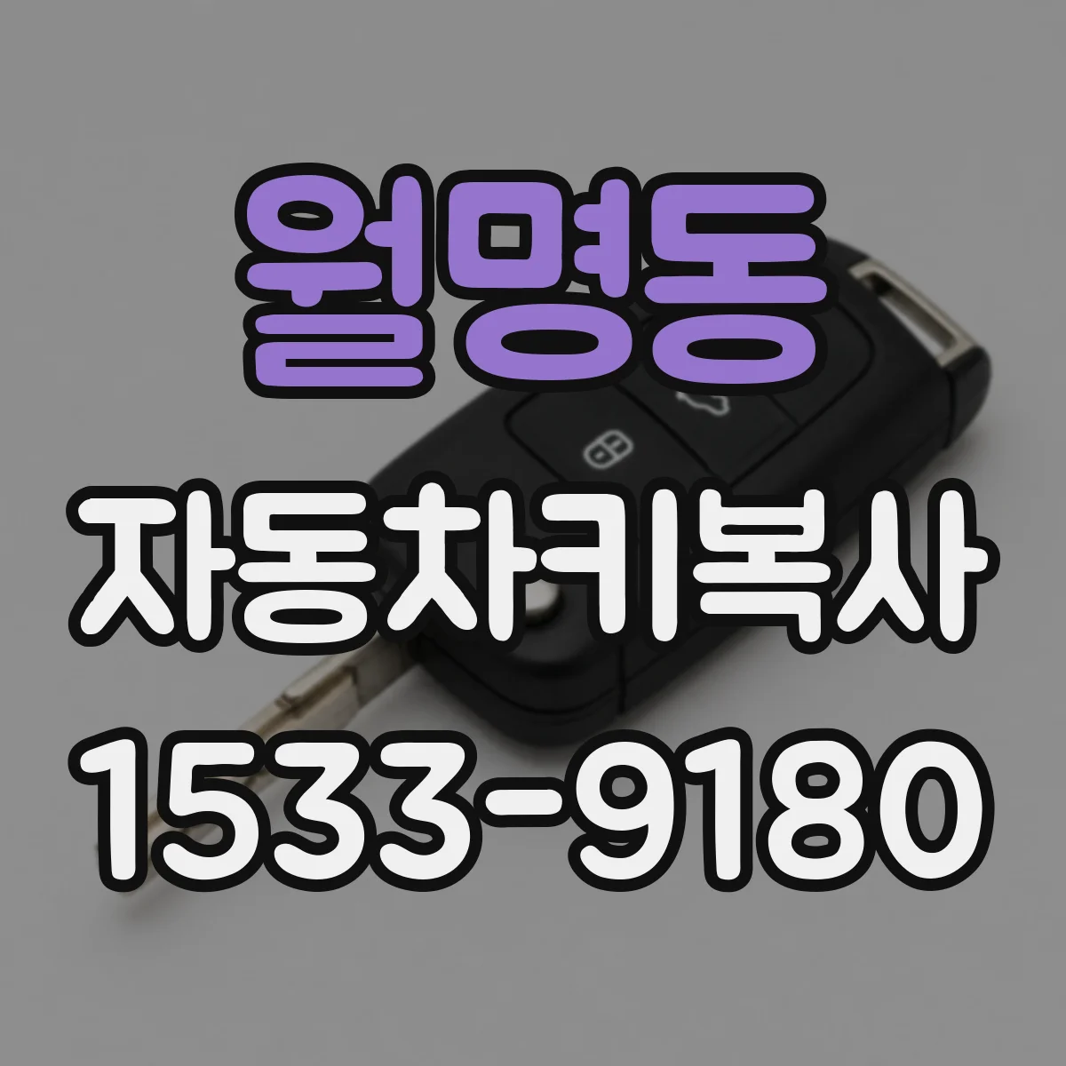 월명동 자동차키복사