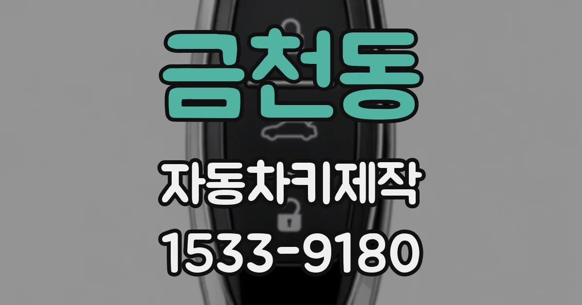 금천동 자동차키제작