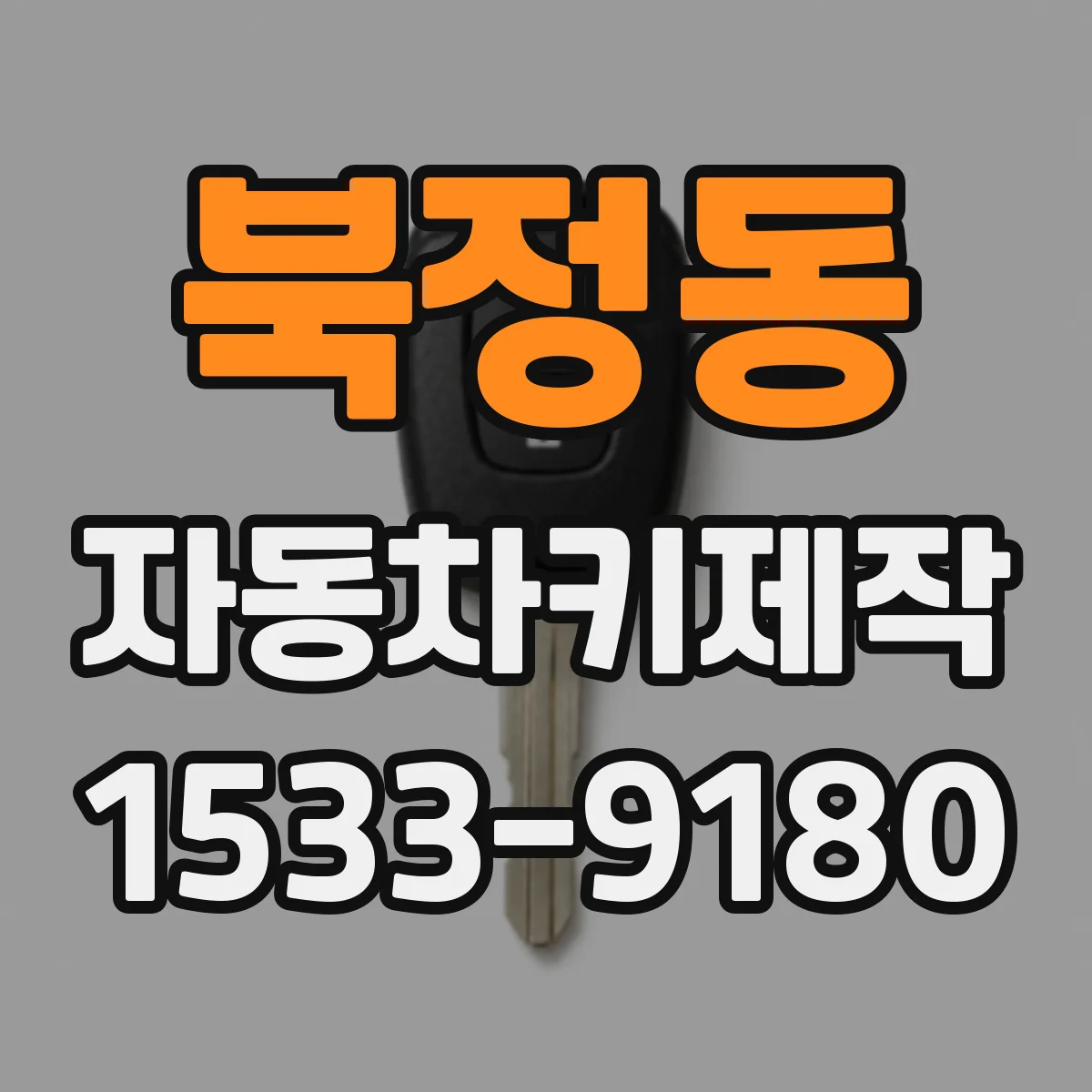 북정동 자동차키제작