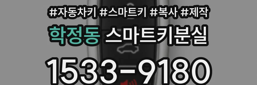 학정동 스마트키분실