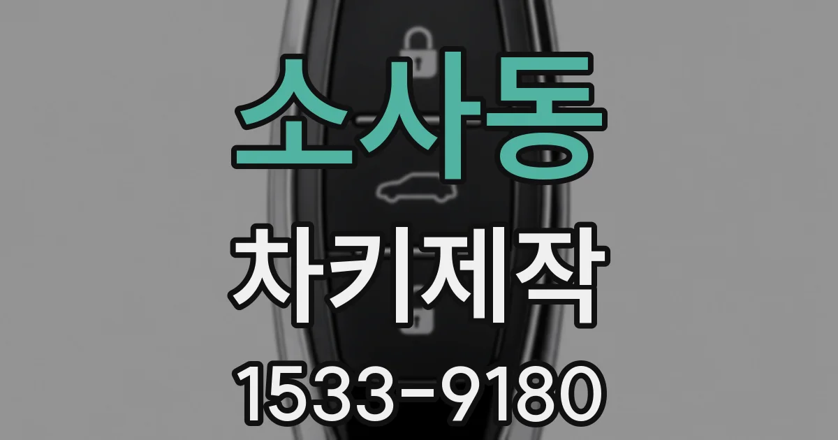 소사동 차키제작