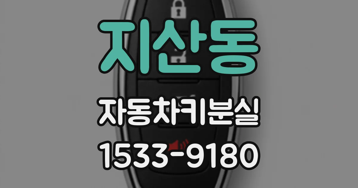지산동 자동차키분실