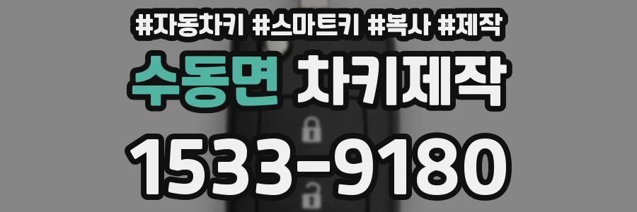 수동면 차키제작