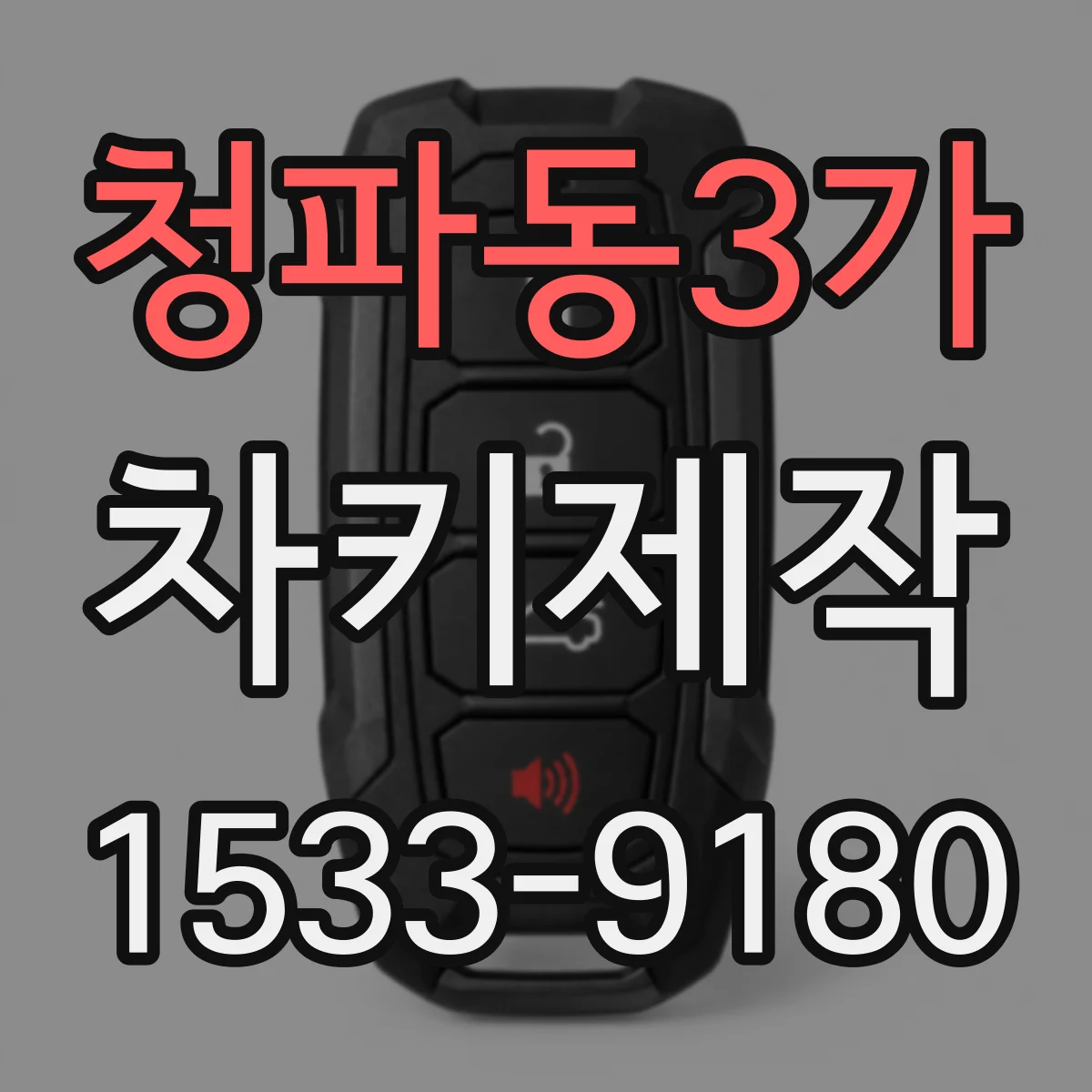 청파동3가 차키제작