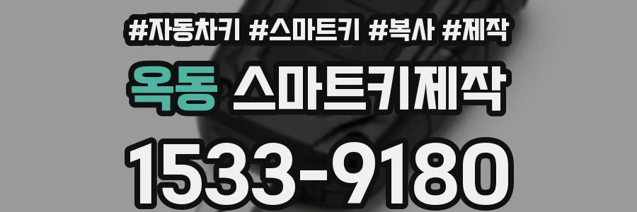 옥동 스마트키제작
