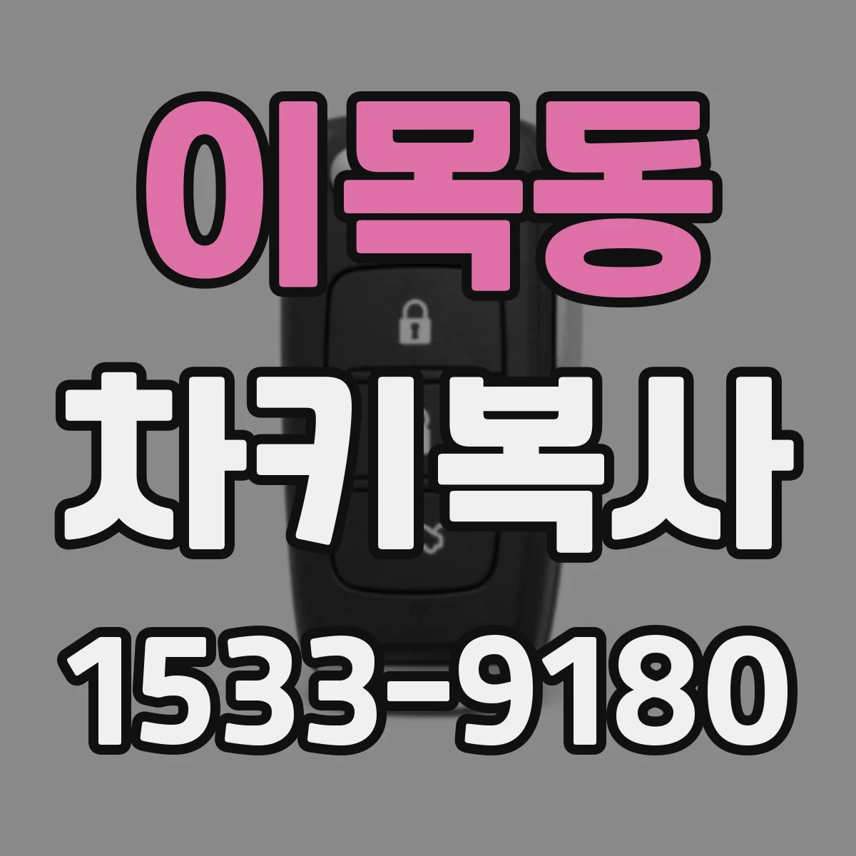이목동 차키복사