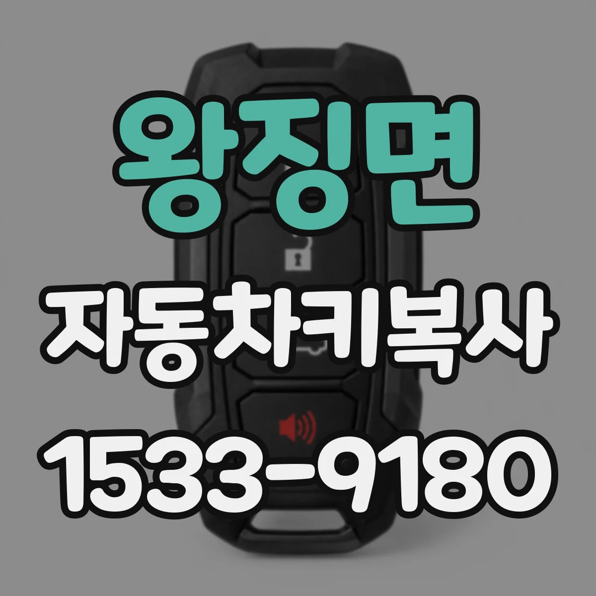 왕징면 자동차키복사