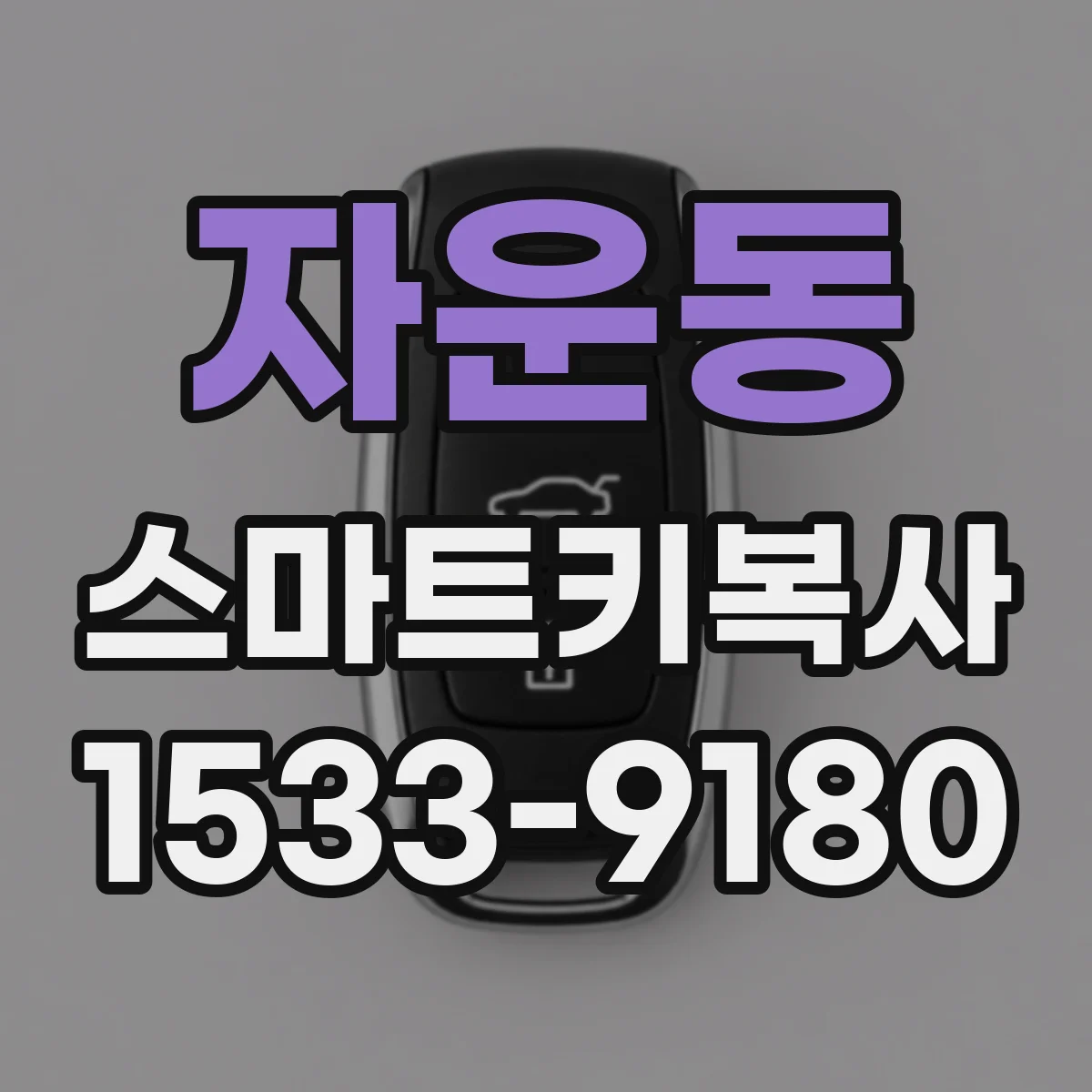 자운동 스마트키복사