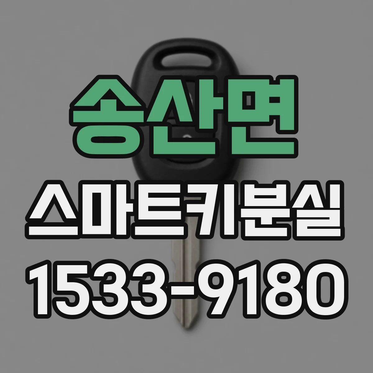 송산면 스마트키분실