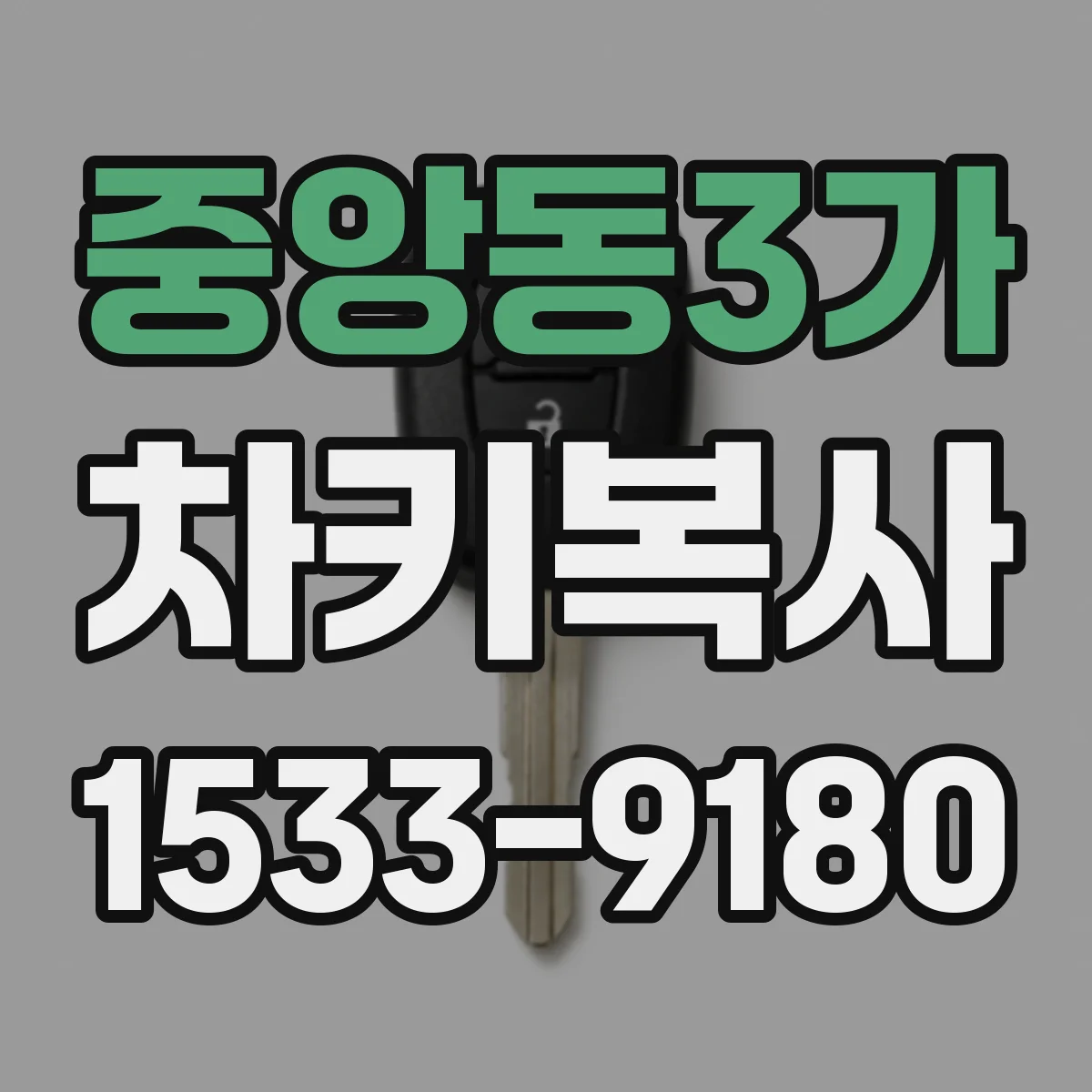 중앙동3가 차키복사