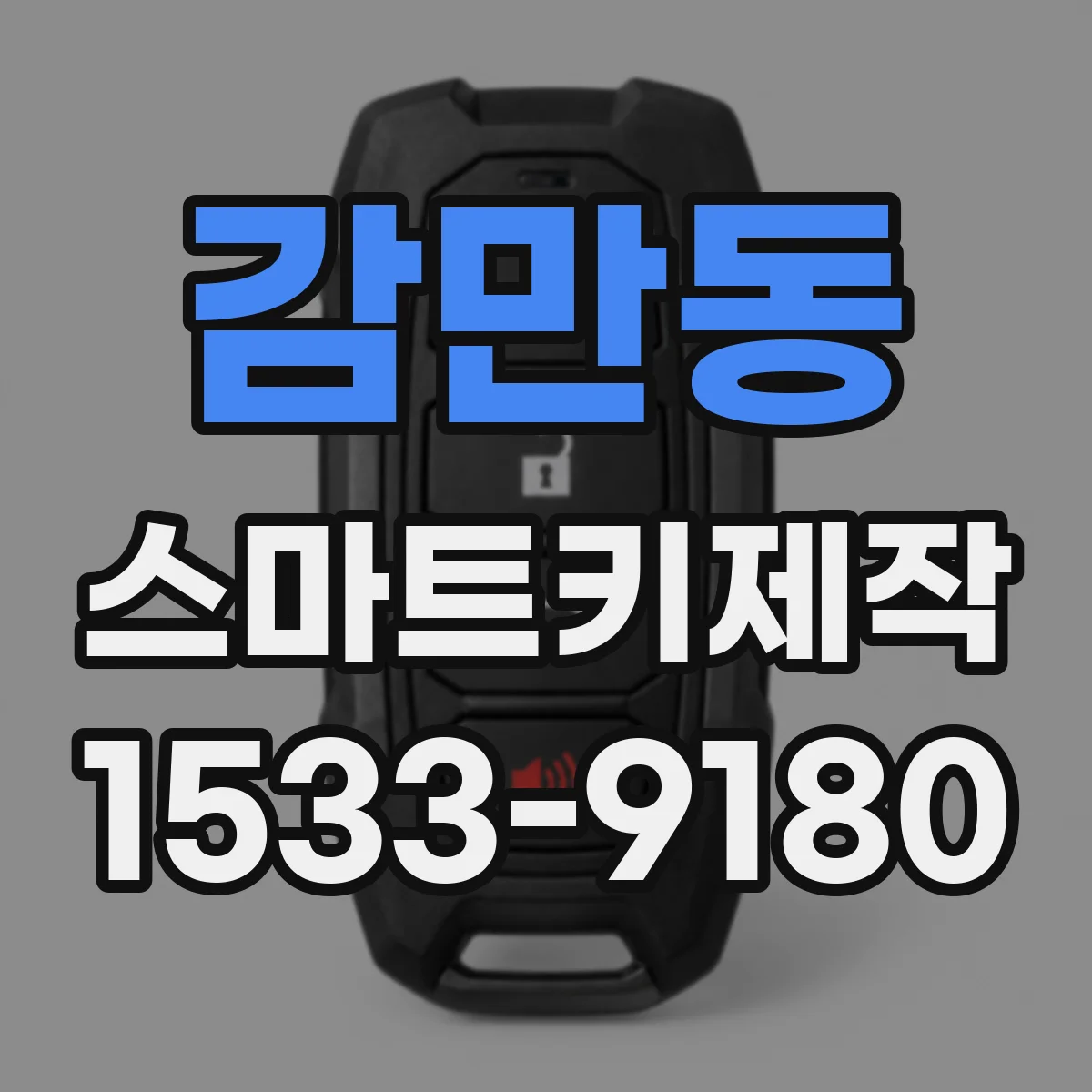 감만동 스마트키제작