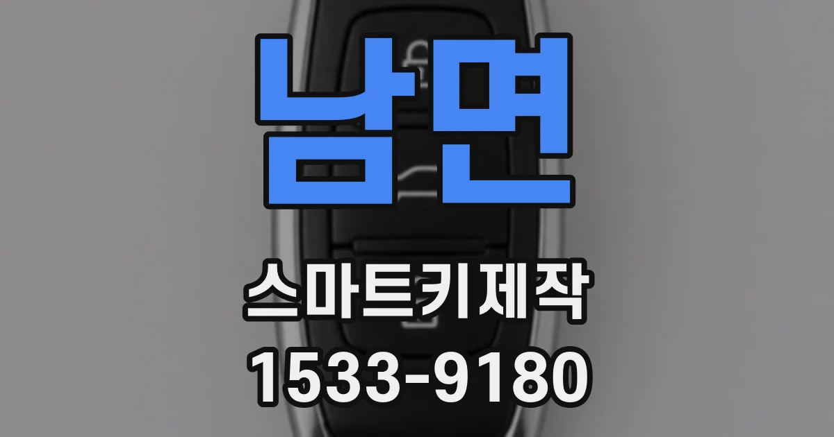 남면 스마트키제작