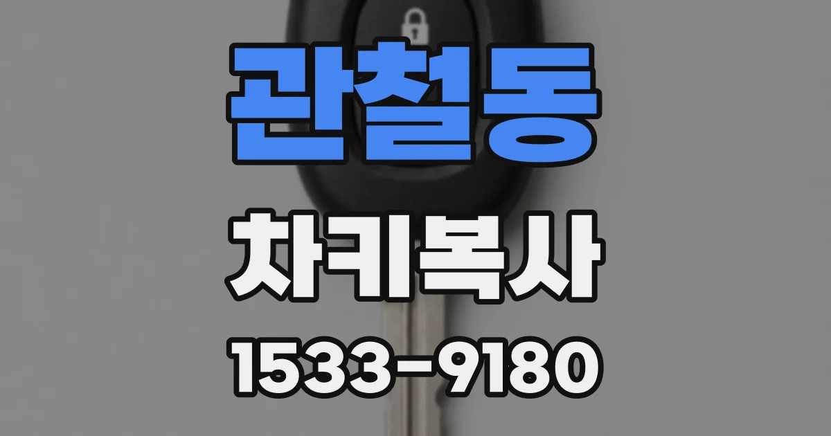 관철동 차키복사