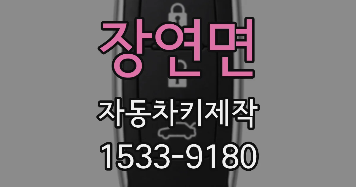 장연면 자동차키제작