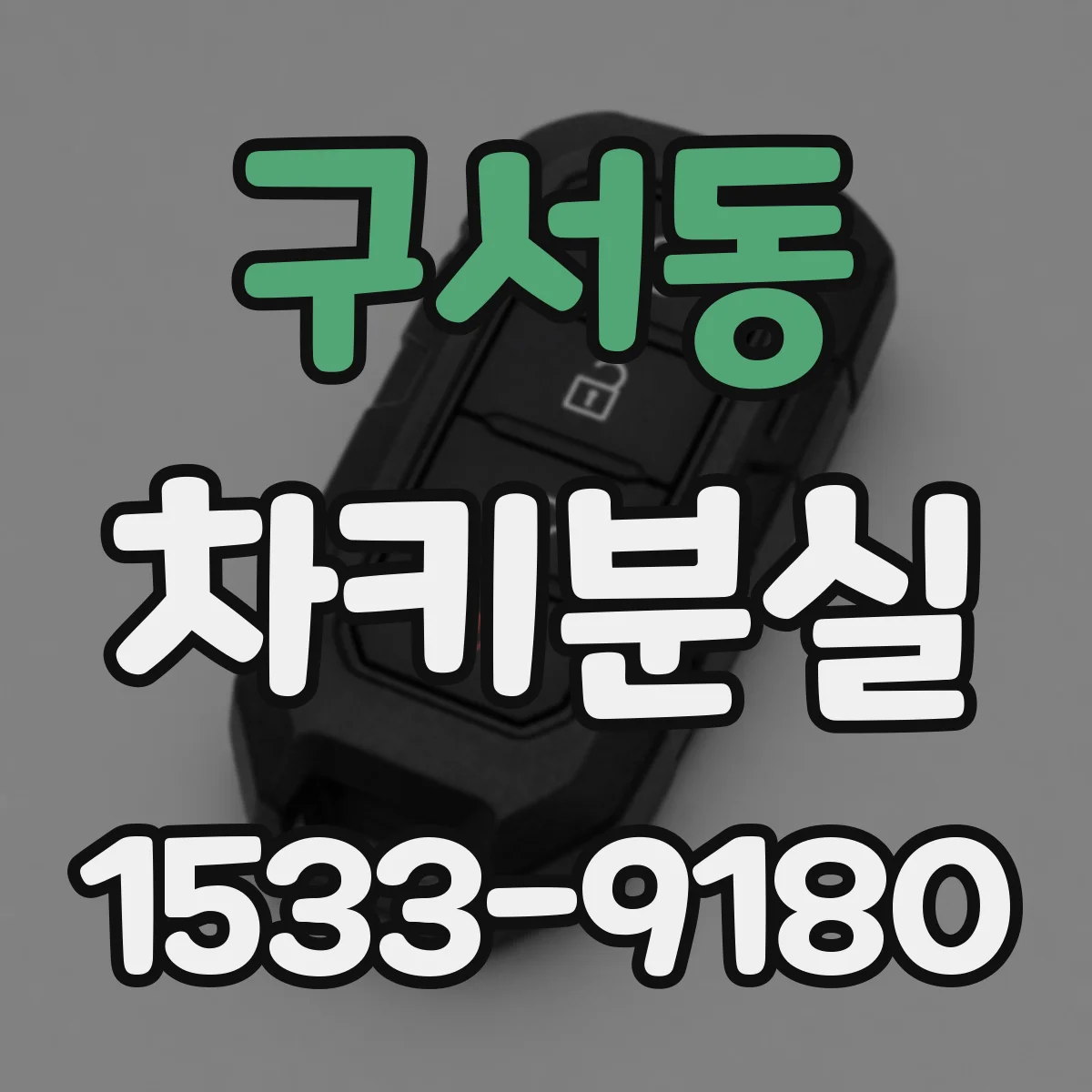 구서동 차키분실