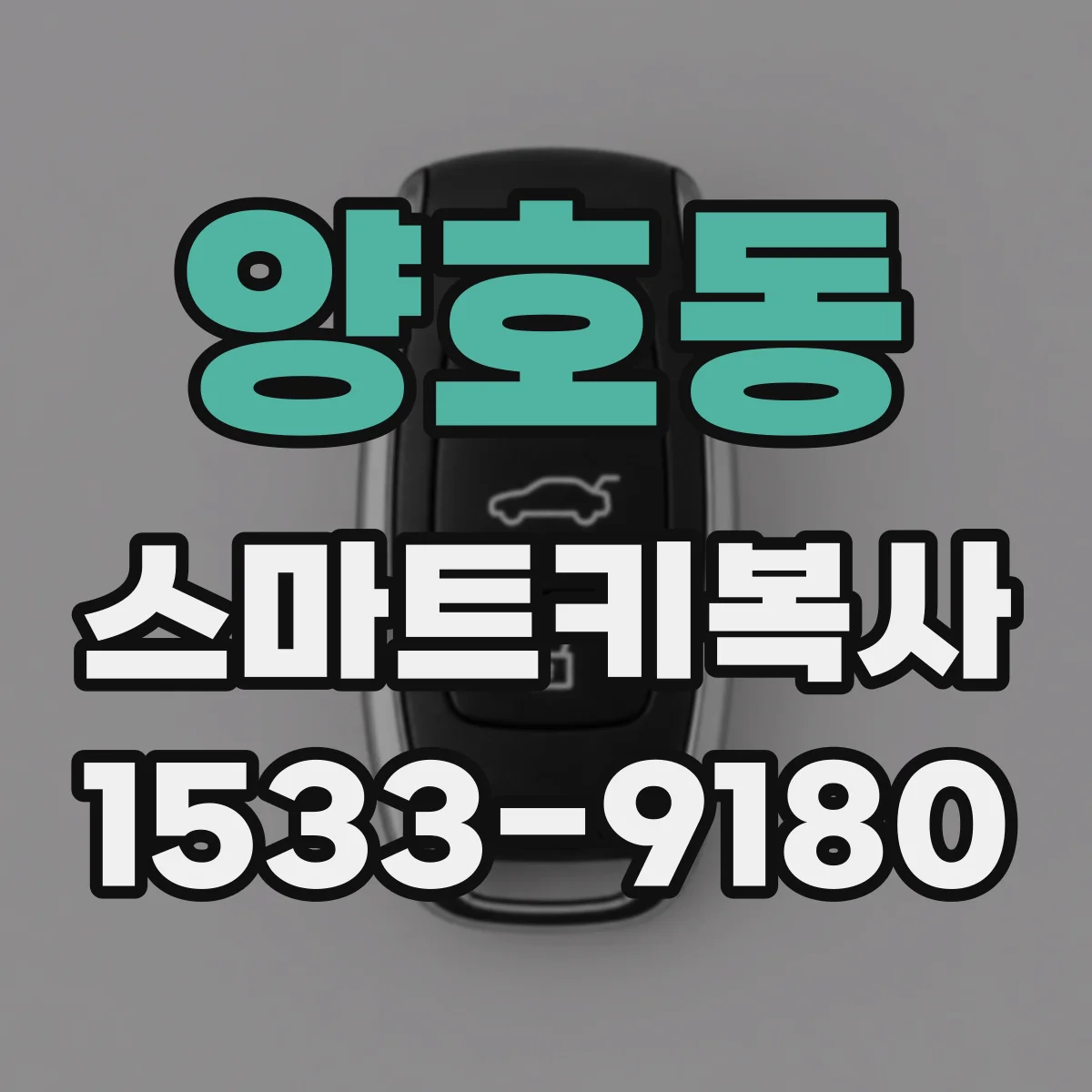 양호동 스마트키복사
