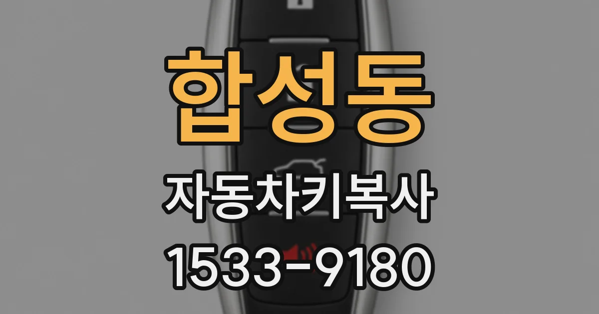 합성동 자동차키복사