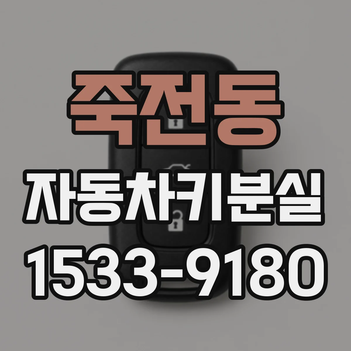 죽전동 자동차키분실