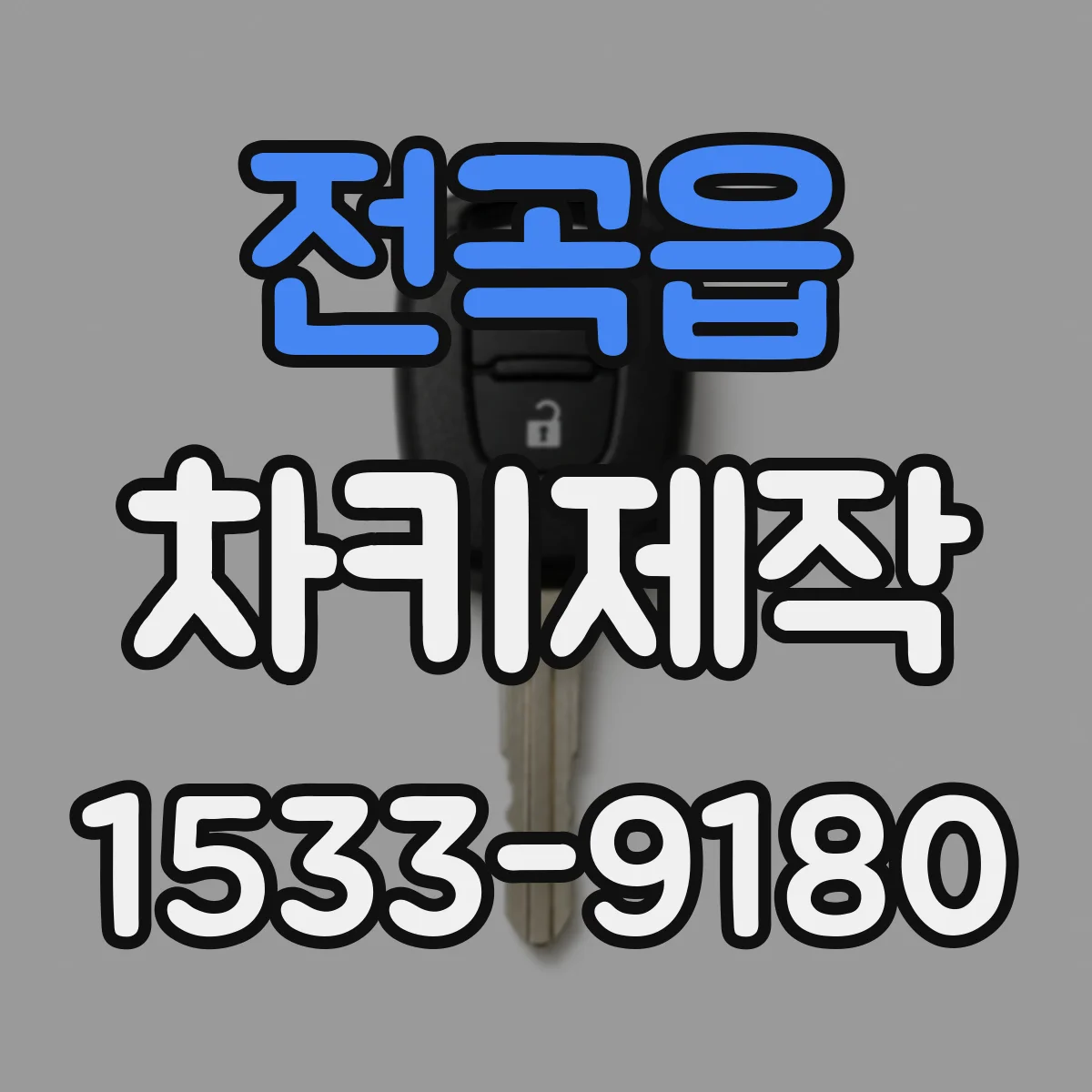 전곡읍 차키제작