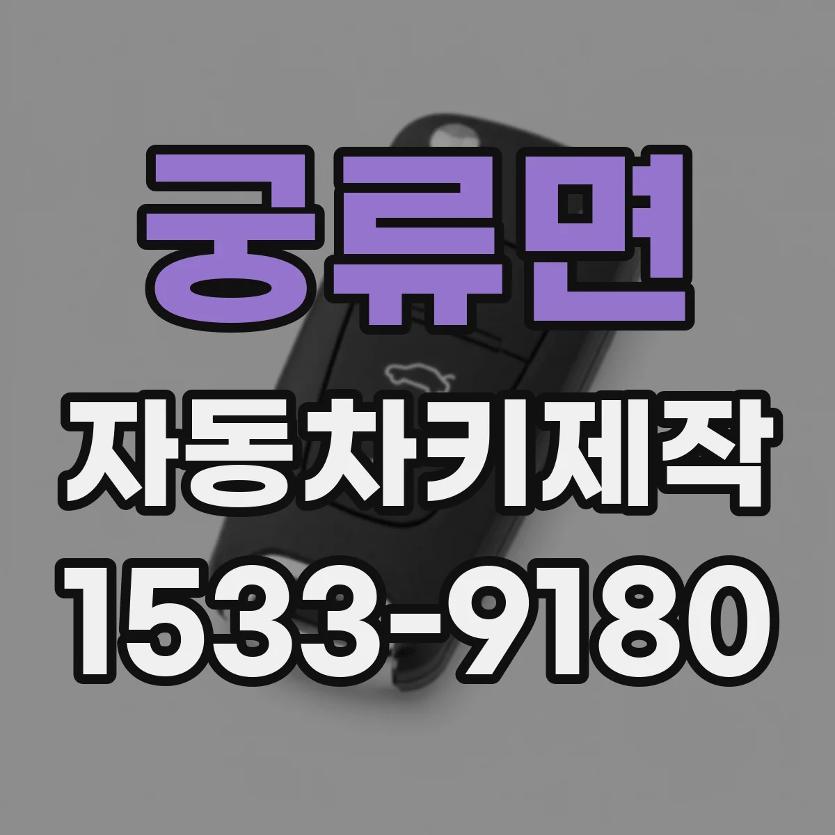 궁류면 자동차키제작