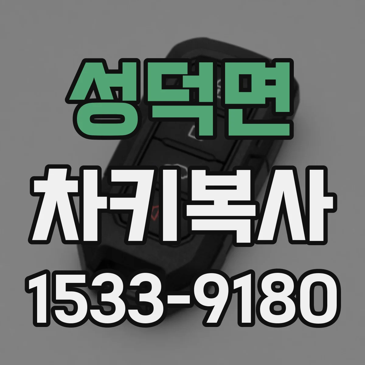 성덕면 차키복사