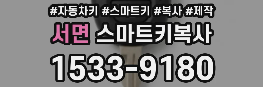 서면 스마트키복사