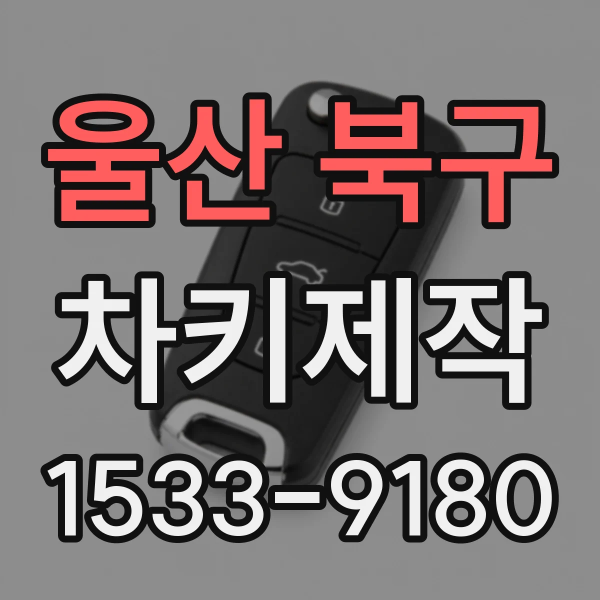 울산 북구 차키제작