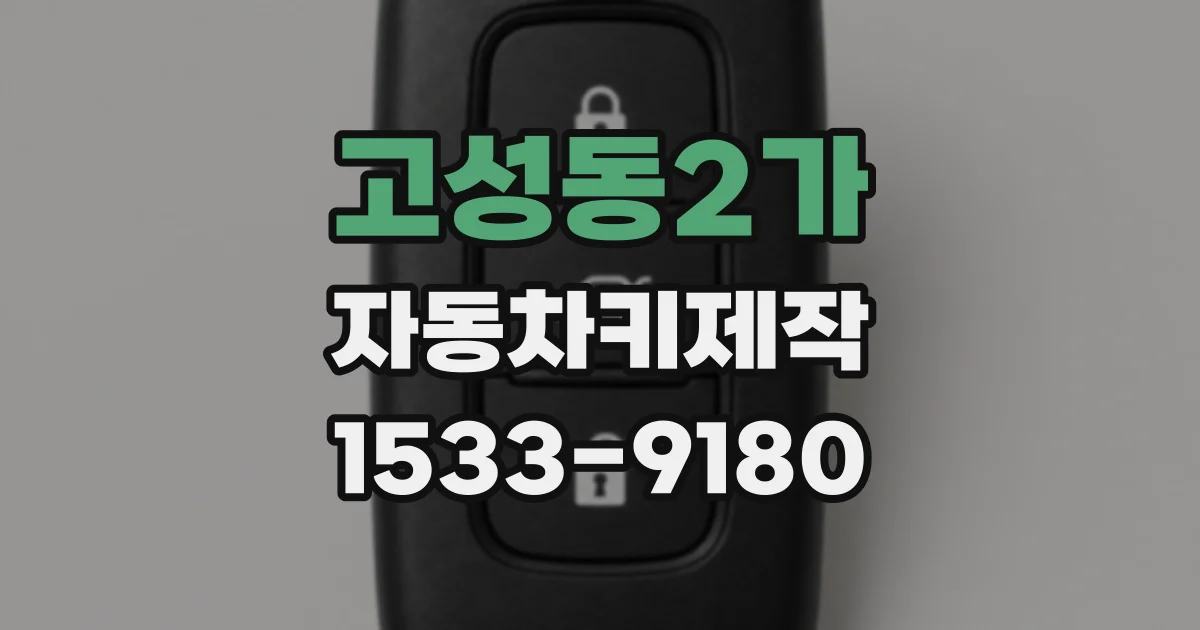 고성동2가 자동차키제작