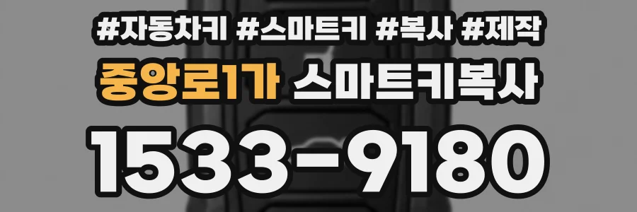 중앙로1가 스마트키복사