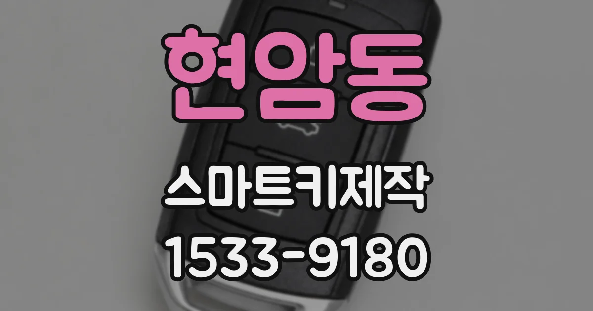 현암동 스마트키제작