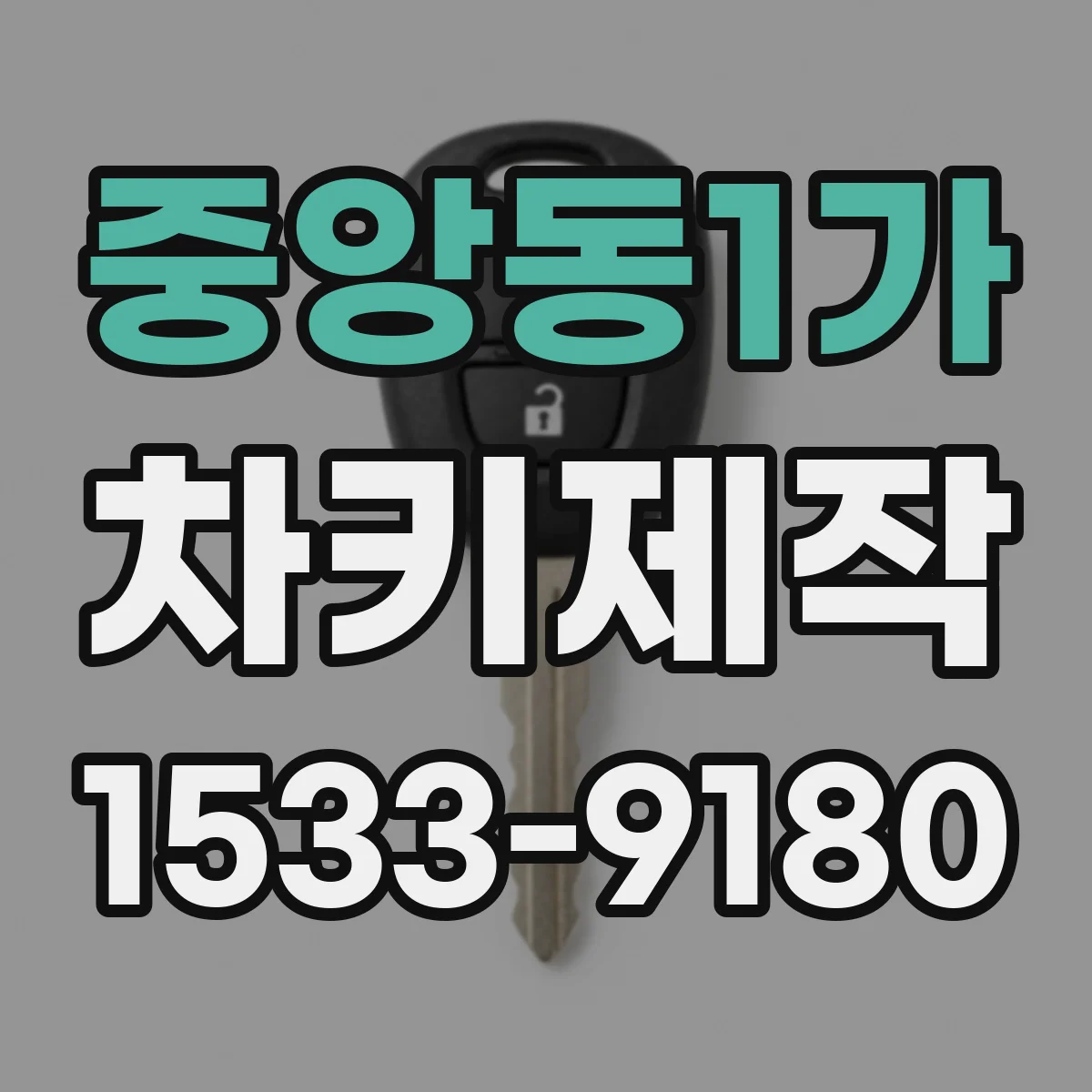 중앙동1가 차키제작
