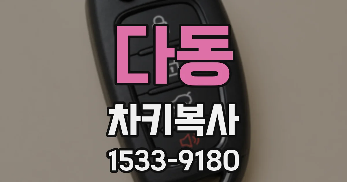 다동 차키복사