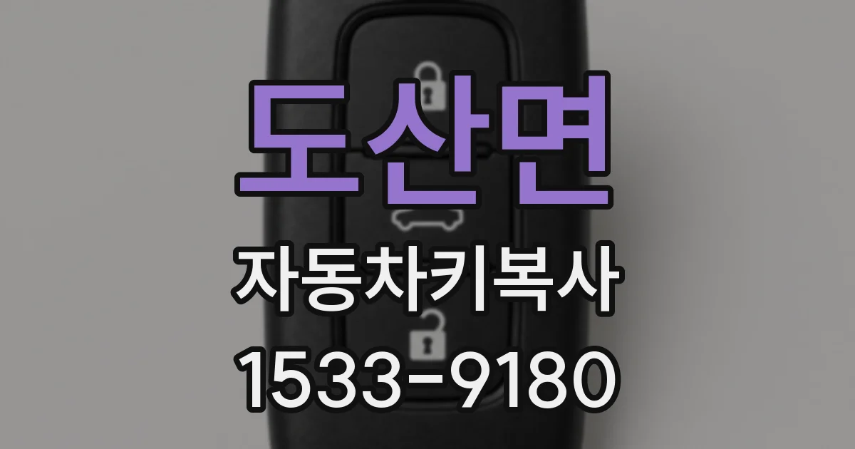 도산면 자동차키복사