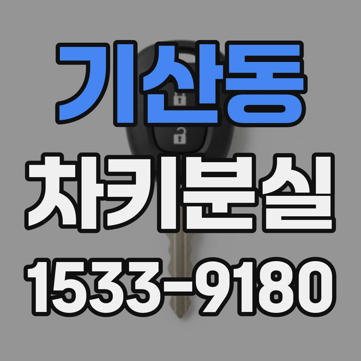 기산동 차키분실