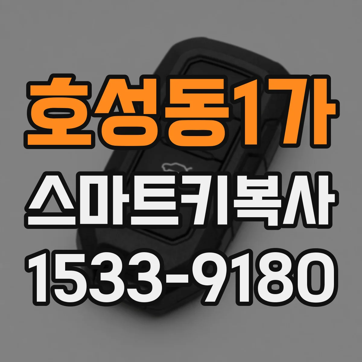 호성동1가 스마트키복사