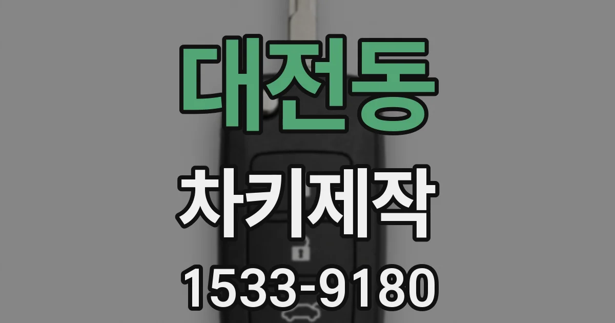 대전동 차키제작