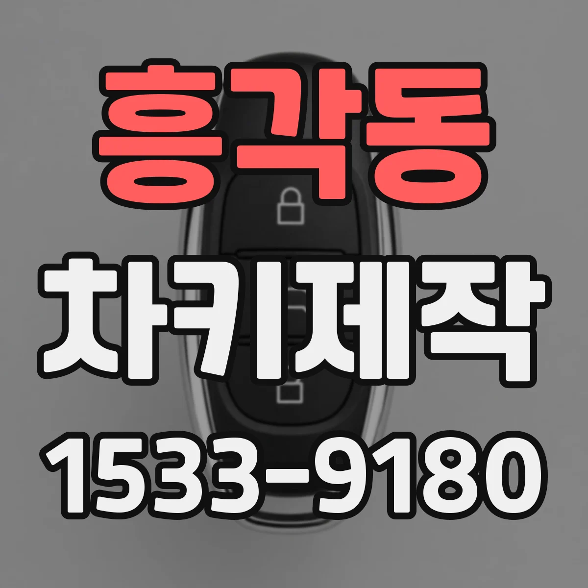 흥각동 차키제작