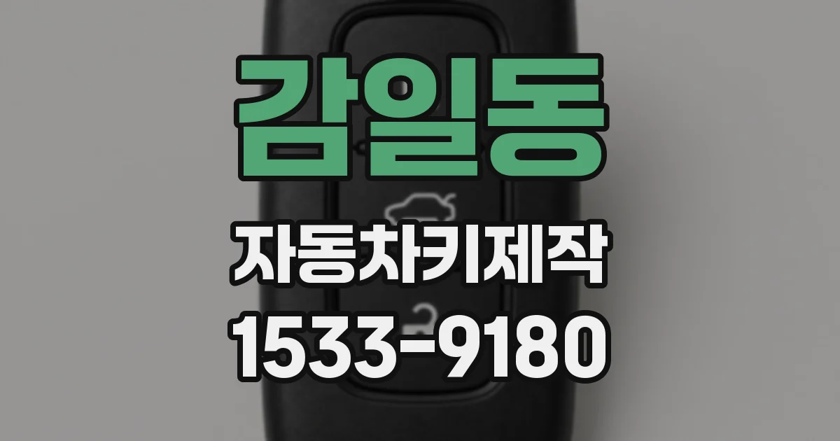 감일동 자동차키제작