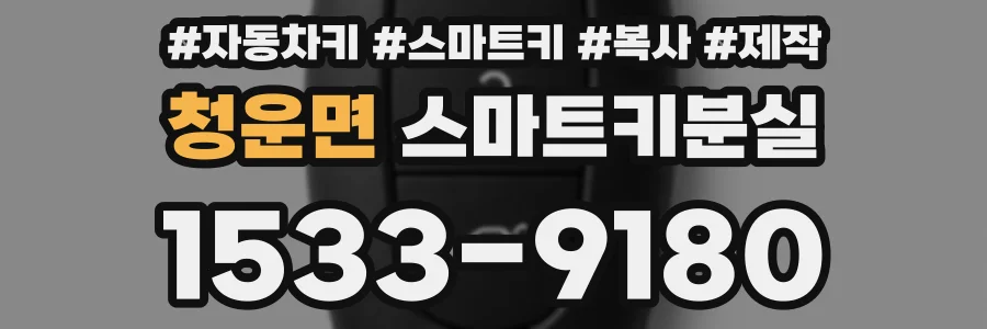 청운면 스마트키분실