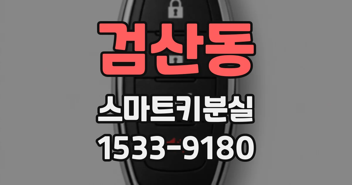 검산동 스마트키분실