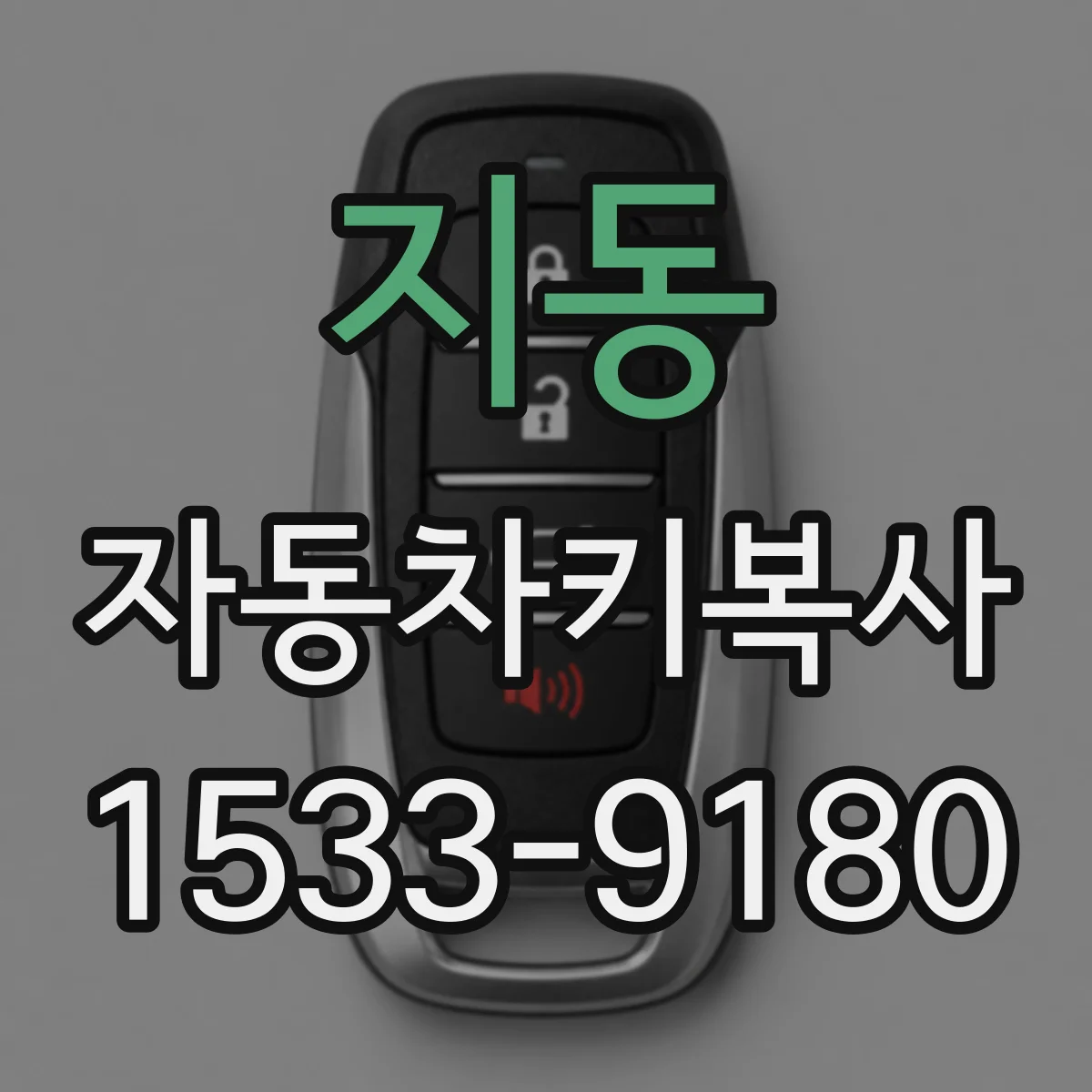 지동 자동차키복사