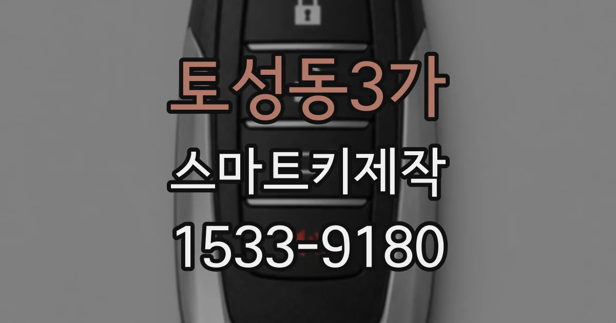 토성동3가 스마트키제작