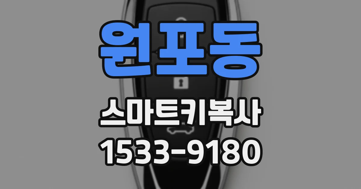 원포동 스마트키복사