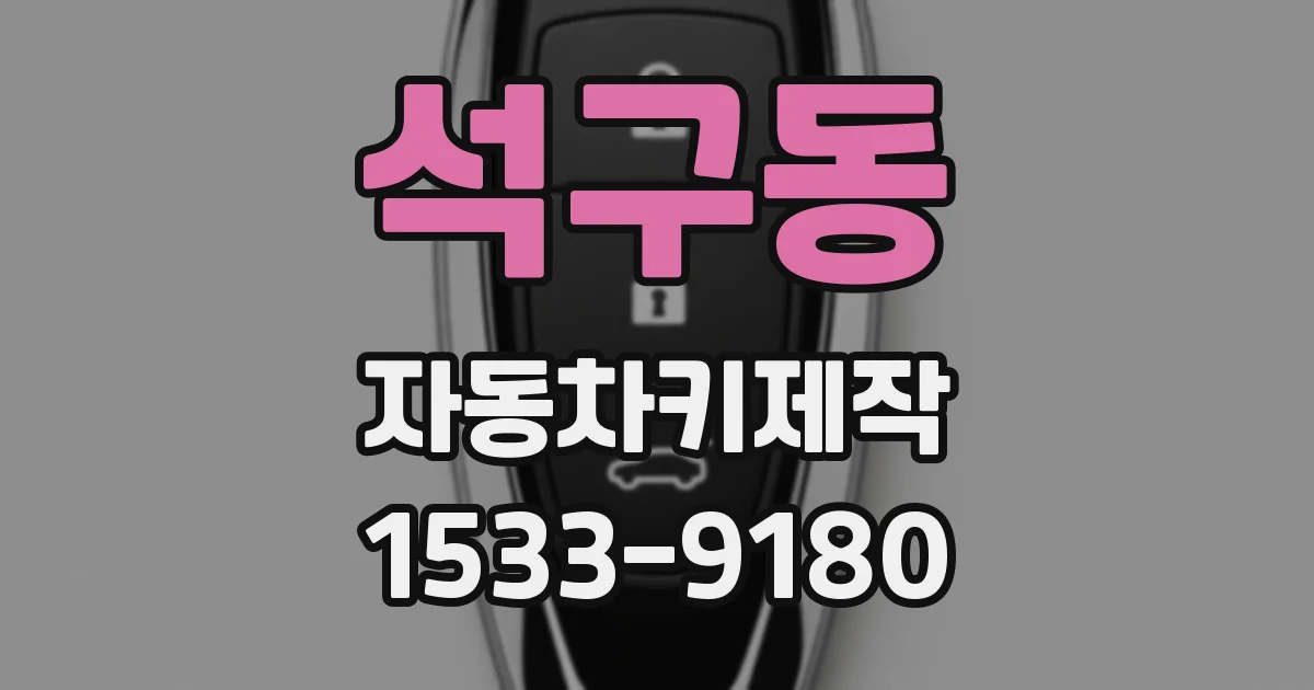 석구동 자동차키제작