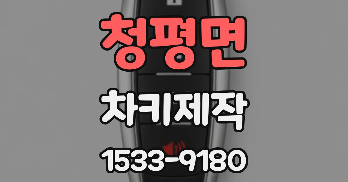 청평면 차키제작