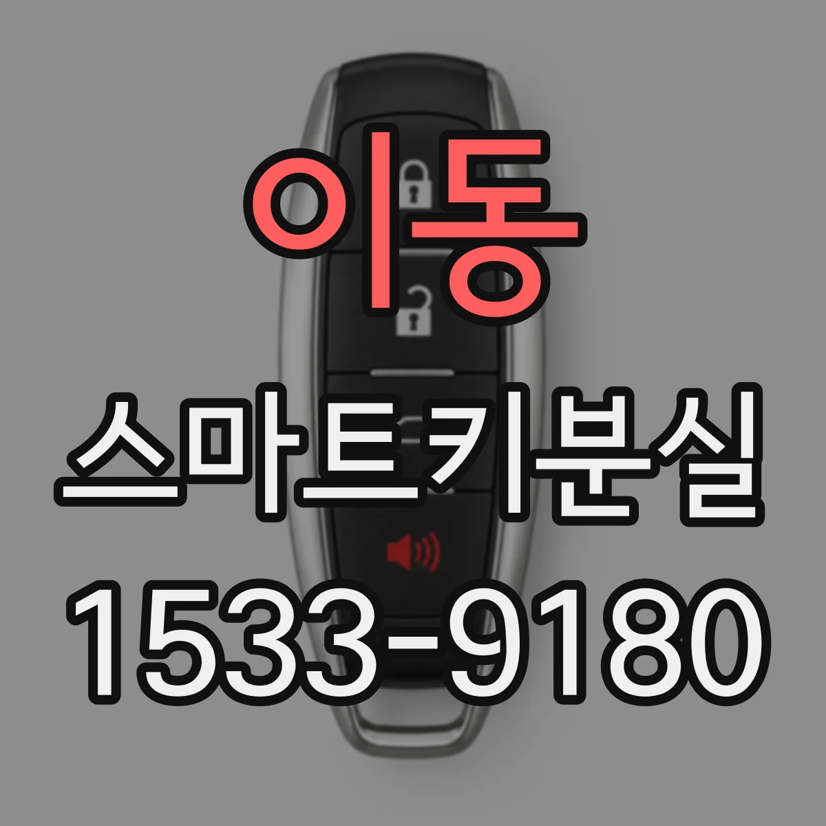이동 스마트키분실