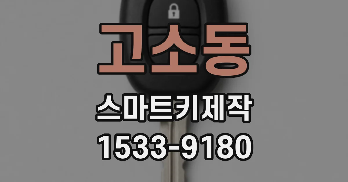 고소동 스마트키제작
