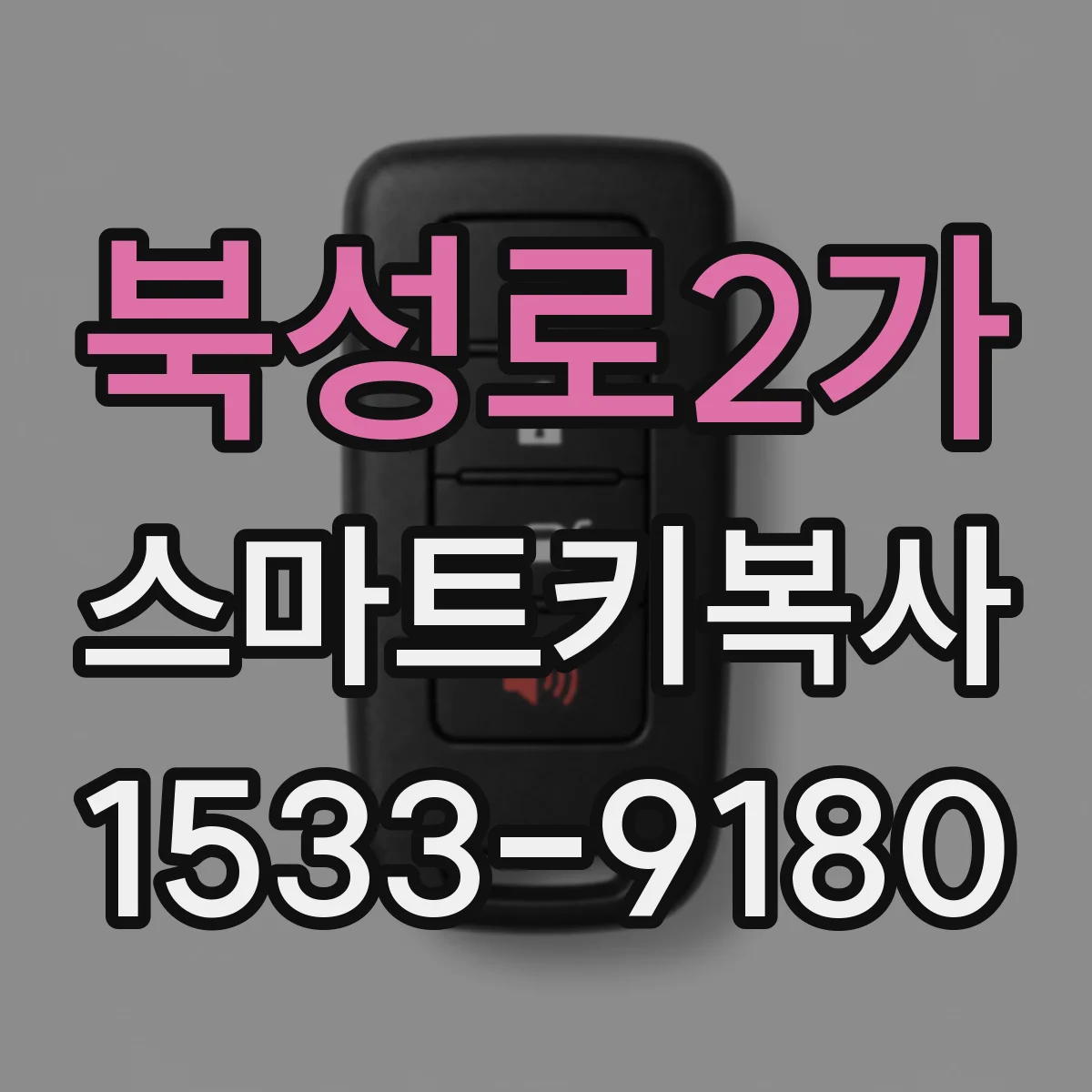 북성로2가 스마트키복사