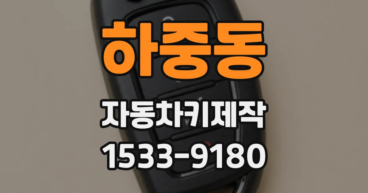 하중동 자동차키제작